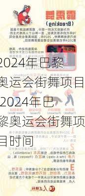 2024年巴黎奥运会街舞项目,2024年巴黎奥运会街舞项目时间