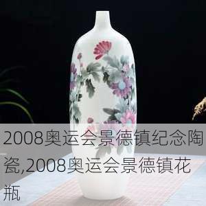 2008奥运会景德镇纪念陶瓷,2008奥运会景德镇花瓶