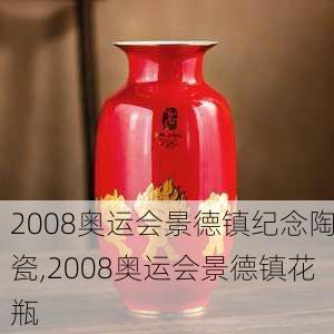 2008奥运会景德镇纪念陶瓷,2008奥运会景德镇花瓶