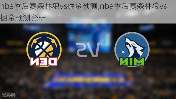 nba季后赛森林狼vs掘金预测,nba季后赛森林狼vs掘金预测分析