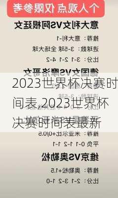 2023世界杯决赛时间表,2023世界杯决赛时间表最新