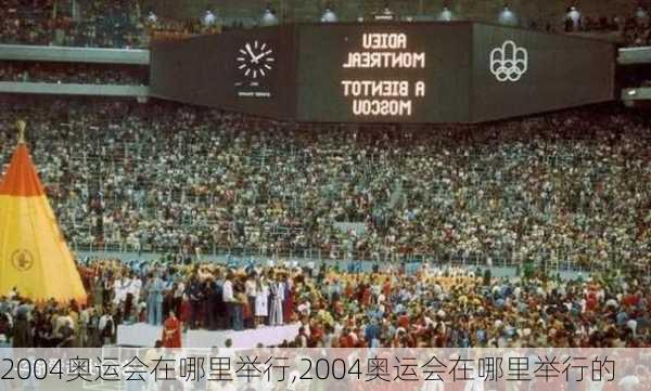 2004奥运会在哪里举行,2004奥运会在哪里举行的