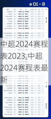 中超2024赛程表2023,中超2024赛程表最新