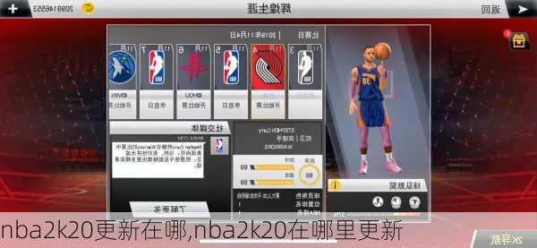 nba2k20更新在哪,nba2k20在哪里更新