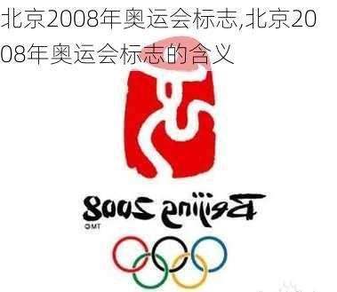 北京2008年奥运会标志,北京2008年奥运会标志的含义