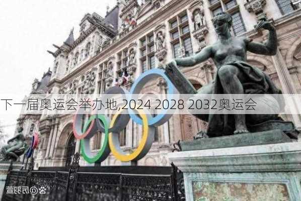 下一届奥运会举办地,2024 2028 2032奥运会