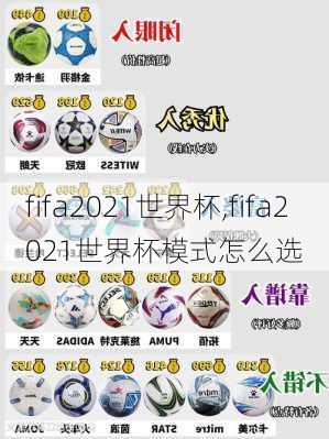 fifa2021世界杯,fifa2021世界杯模式怎么选