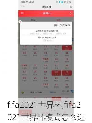 fifa2021世界杯,fifa2021世界杯模式怎么选