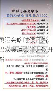 奥运会啥时候开始,巴黎奥运会啥时候开始