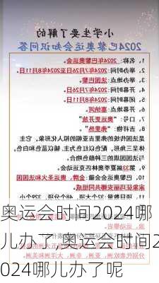 奥运会时间2024哪儿办了,奥运会时间2024哪儿办了呢