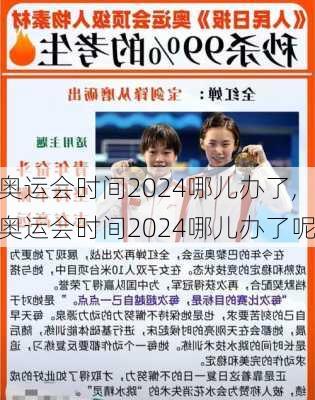 奥运会时间2024哪儿办了,奥运会时间2024哪儿办了呢