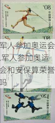 军人参加奥运会,军人参加奥运会和安保算荣誉吗