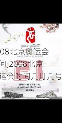 2008北京奥运会时间,2008北京奥运会时间几月几号