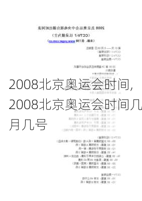 2008北京奥运会时间,2008北京奥运会时间几月几号