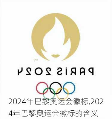 2024年巴黎奥运会徽标,2024年巴黎奥运会徽标的含义