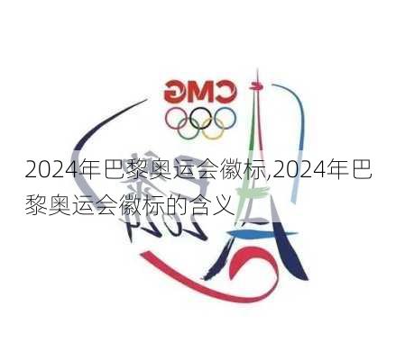 2024年巴黎奥运会徽标,2024年巴黎奥运会徽标的含义