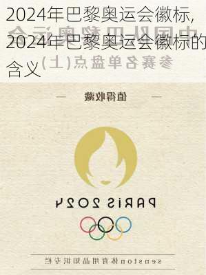 2024年巴黎奥运会徽标,2024年巴黎奥运会徽标的含义