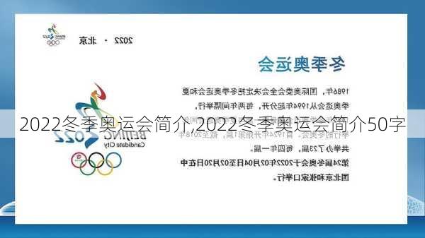 2022冬季奥运会简介,2022冬季奥运会简介50字