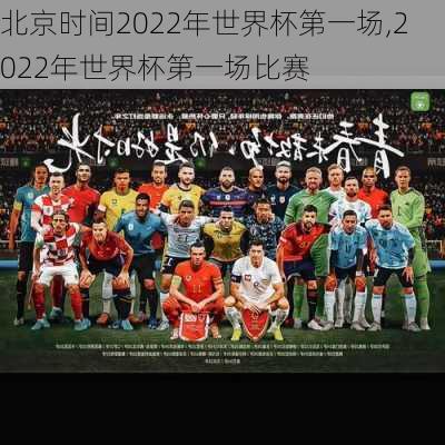 北京时间2022年世界杯第一场,2022年世界杯第一场比赛