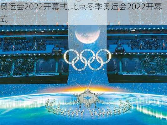 奥运会2022开幕式,北京冬季奥运会2022开幕式