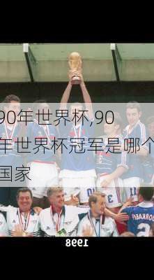 90年世界杯,90年世界杯冠军是哪个国家