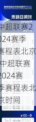 中超联赛2024赛季赛程表北京,中超联赛2024赛季赛程表北京时间