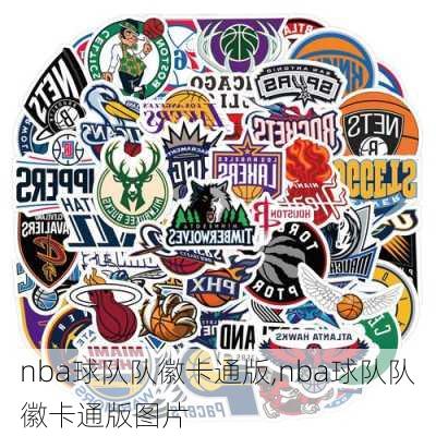 nba球队队徽卡通版,nba球队队徽卡通版图片