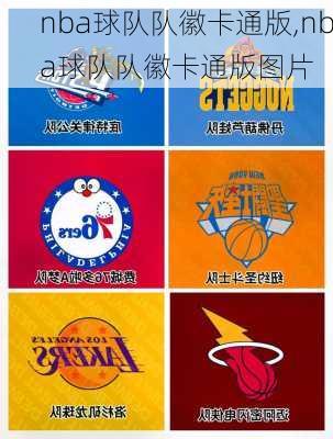 nba球队队徽卡通版,nba球队队徽卡通版图片