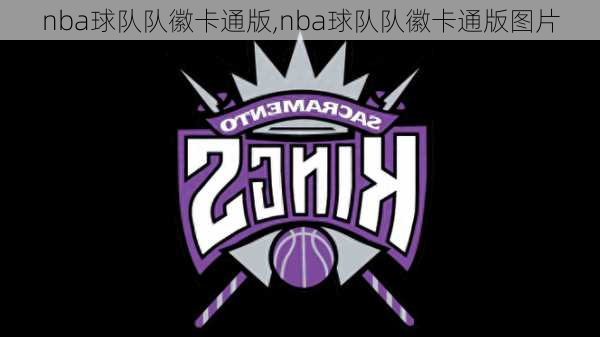 nba球队队徽卡通版,nba球队队徽卡通版图片