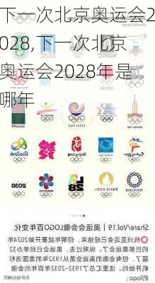 下一次北京奥运会2028,下一次北京奥运会2028年是哪年