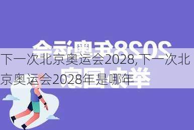 下一次北京奥运会2028,下一次北京奥运会2028年是哪年