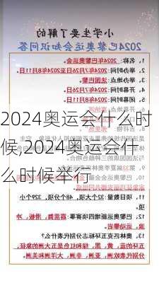 2024奥运会什么时候,2024奥运会什么时候举行