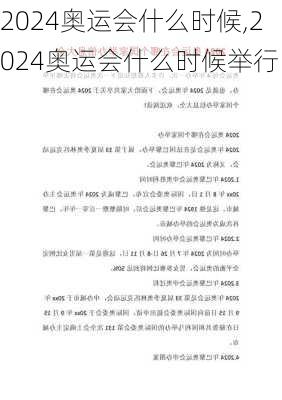 2024奥运会什么时候,2024奥运会什么时候举行