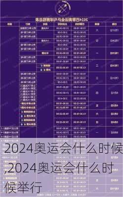 2024奥运会什么时候,2024奥运会什么时候举行