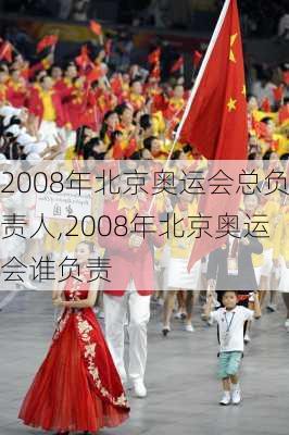 2008年北京奥运会总负责人,2008年北京奥运会谁负责