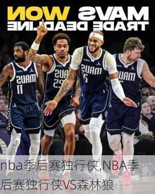 nba季后赛独行侠,NBA季后赛独行侠VS森林狼