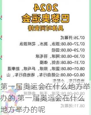 第一届奥运会在什么地方举办的,第一届奥运会在什么地方举办的呢