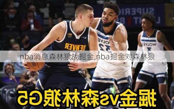 nba消息森林狼战掘金,nba掘金对森林狼