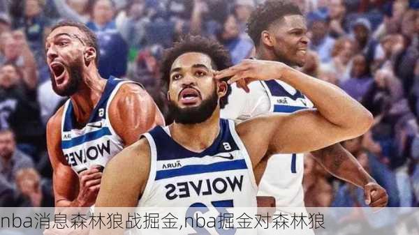 nba消息森林狼战掘金,nba掘金对森林狼