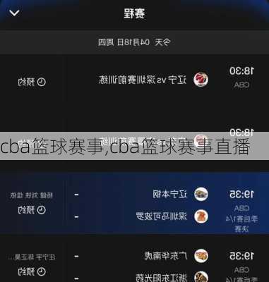 cba篮球赛事,cba篮球赛事直播