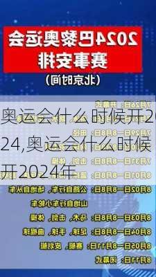 奥运会什么时候开2024,奥运会什么时候开2024年