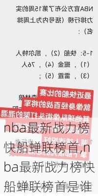 nba最新战力榜快船蝉联榜首,nba最新战力榜快船蝉联榜首是谁