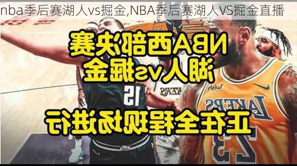 nba季后赛湖人vs掘金,NBA季后赛湖人VS掘金直播