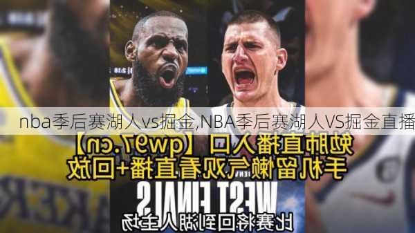 nba季后赛湖人vs掘金,NBA季后赛湖人VS掘金直播