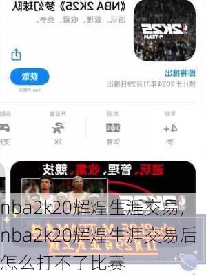 nba2k20辉煌生涯交易,nba2k20辉煌生涯交易后怎么打不了比赛