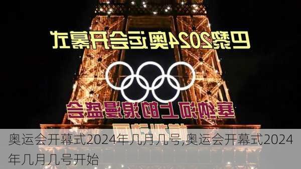 奥运会开幕式2024年几月几号,奥运会开幕式2024年几月几号开始