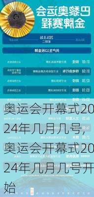 奥运会开幕式2024年几月几号,奥运会开幕式2024年几月几号开始