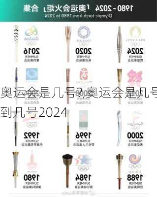 奥运会是几号?,奥运会是几号到几号2024