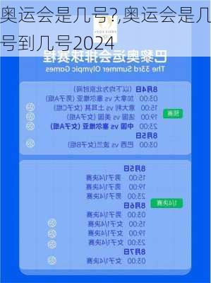 奥运会是几号?,奥运会是几号到几号2024