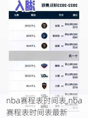 nba赛程表时间表,nba赛程表时间表最新